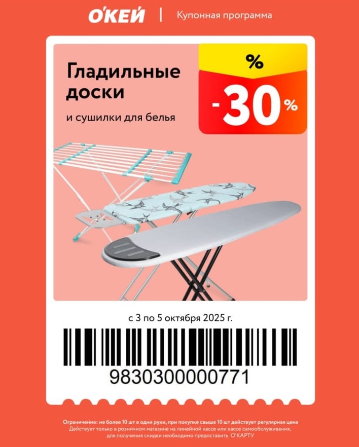 Скидка 30% на гладильные доски и сушилки для белья по купону. Акция в ОКЕЕ с 3 по 5 октября. Не более 10 шт. Требуется О'КАРТА.